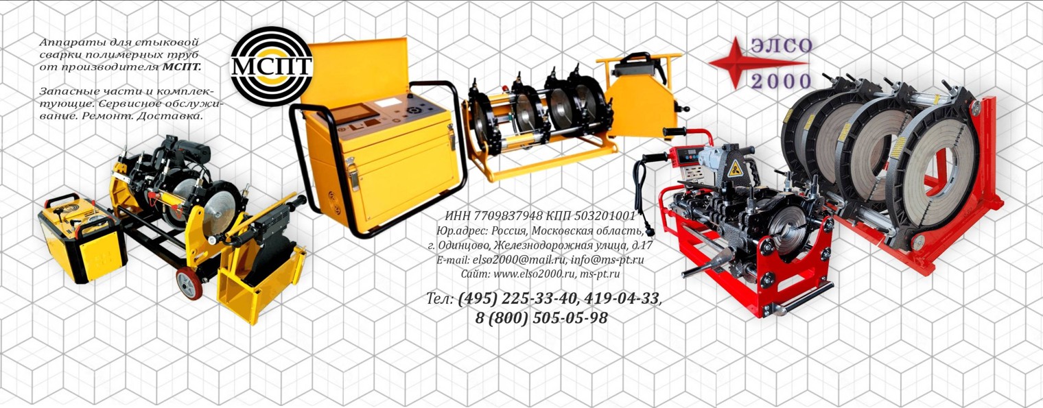 Стыковые сварочные аппараты МСПТ