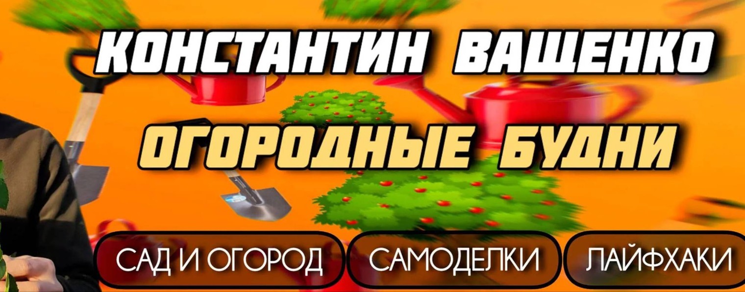 Огородные будни с Константином Ващенко