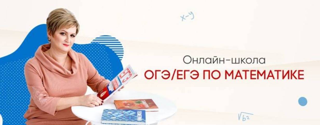 Готовимся  к ОГЭ и ЕГЭ по математике