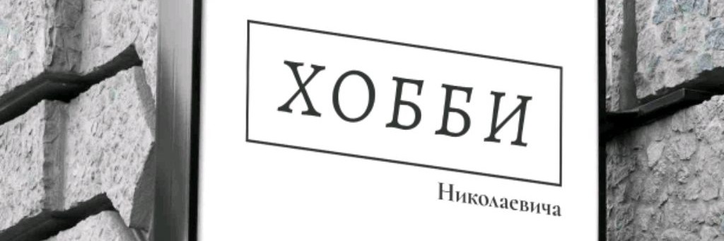 Хобби Николаевича