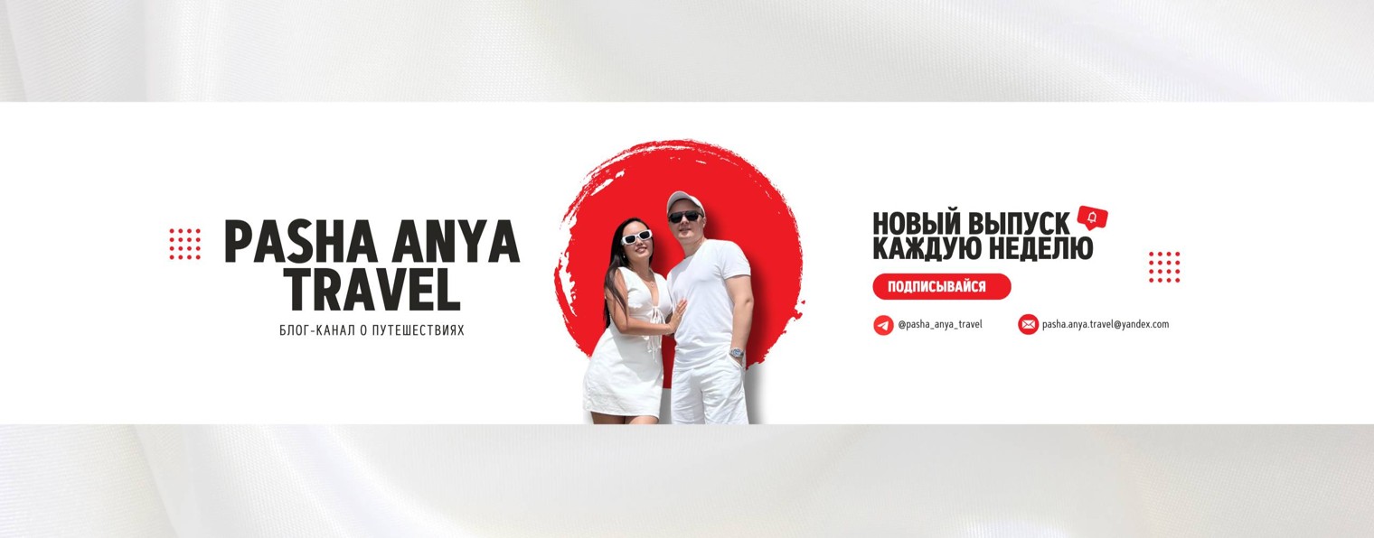 ПашАня Travel