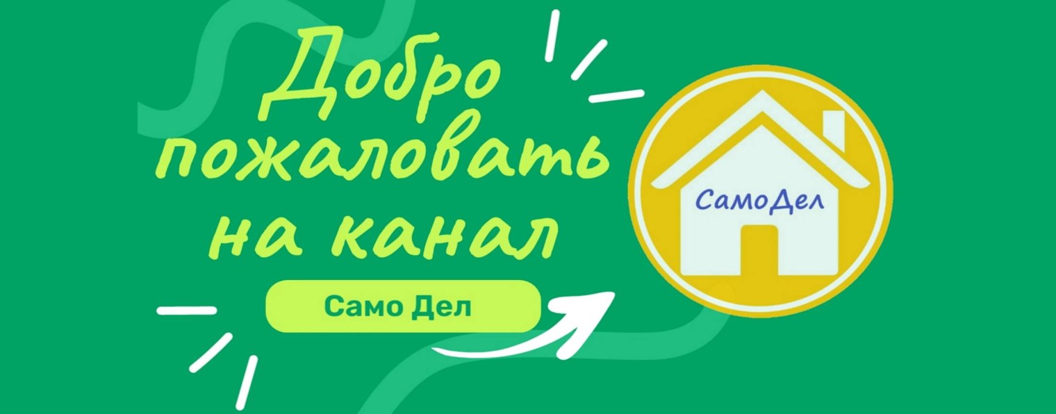 Само Дел