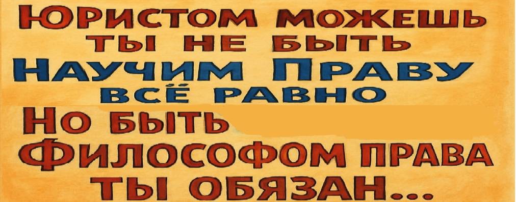 Философ Права