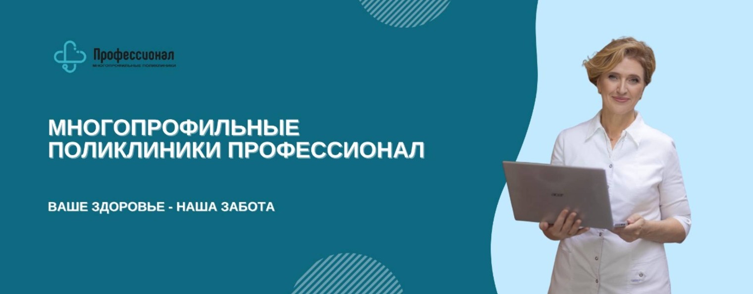 Поликлиника Профессионал