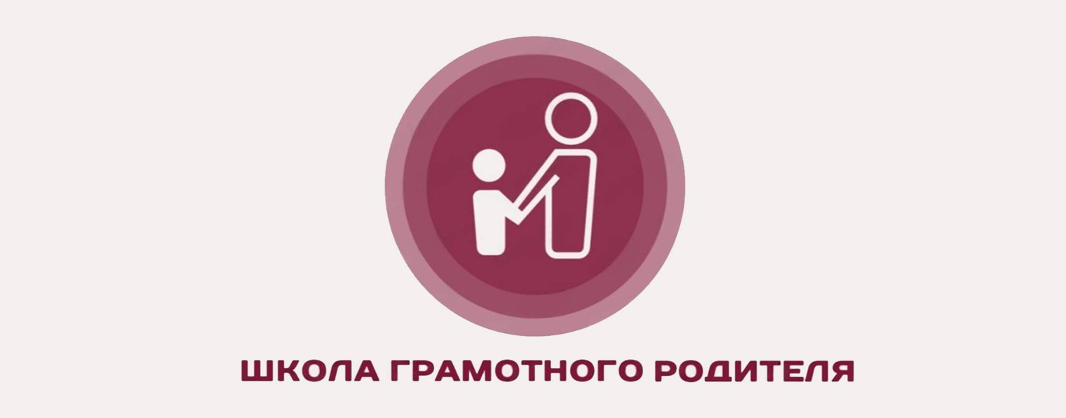 Школа грамотного родителя