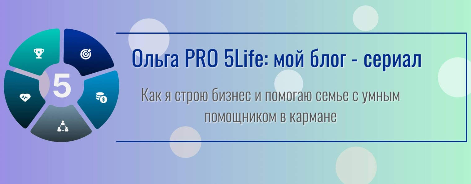 Ольга PRO 5Life