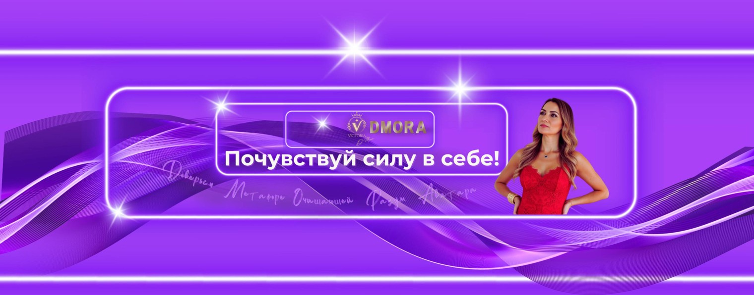 Почувствуй силу в себе!