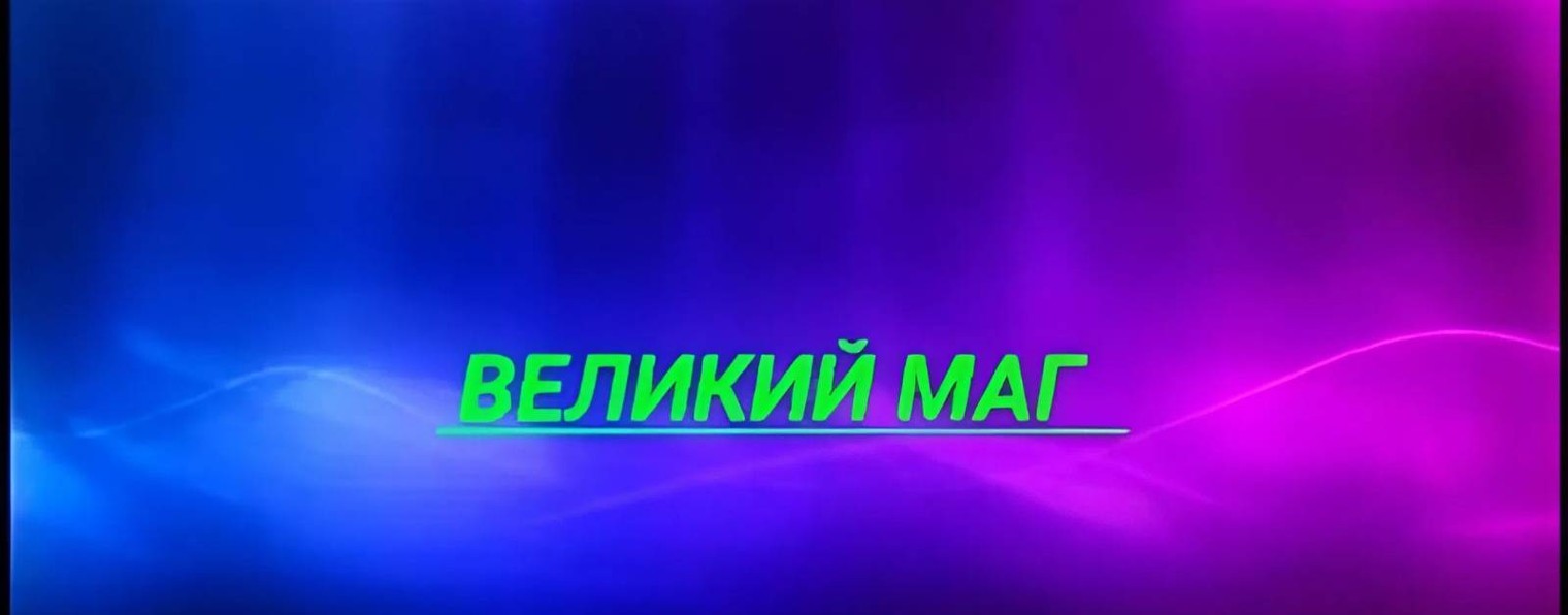 Великий_маг