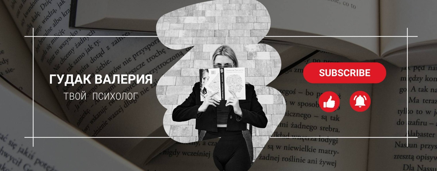 Твой психолог Валерия Гудак