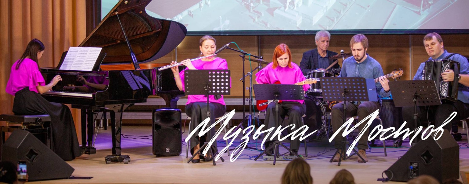 Музыка Мостов. Эстрадно-джазовый ансамбль.