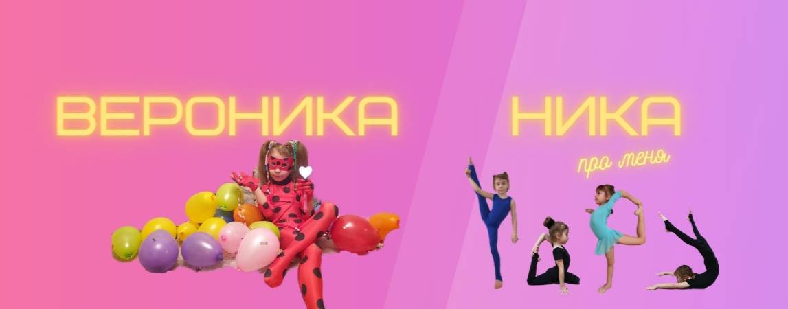 Вероника Ника