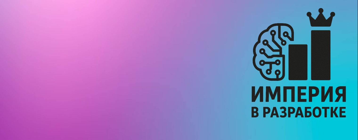 ИМПЕРИЯ В РАЗРАБОТКЕ