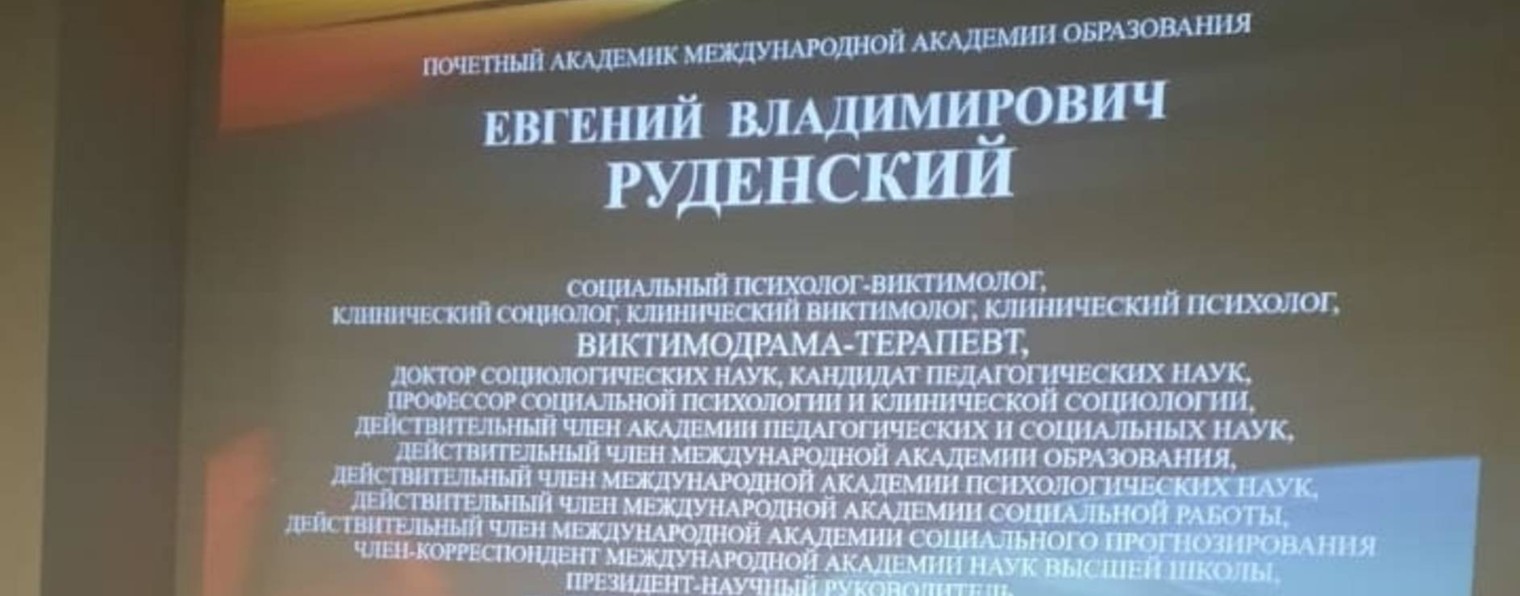 Лаборатория социально-психологической виктимологии