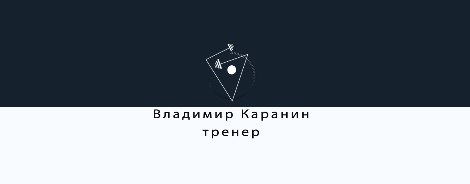 Владимир Каранин | Тренер