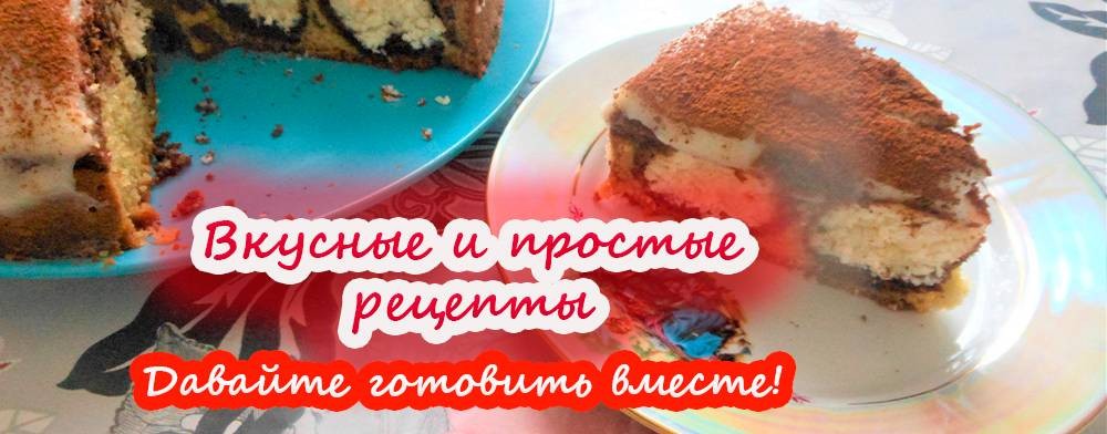 Вкусно и просто