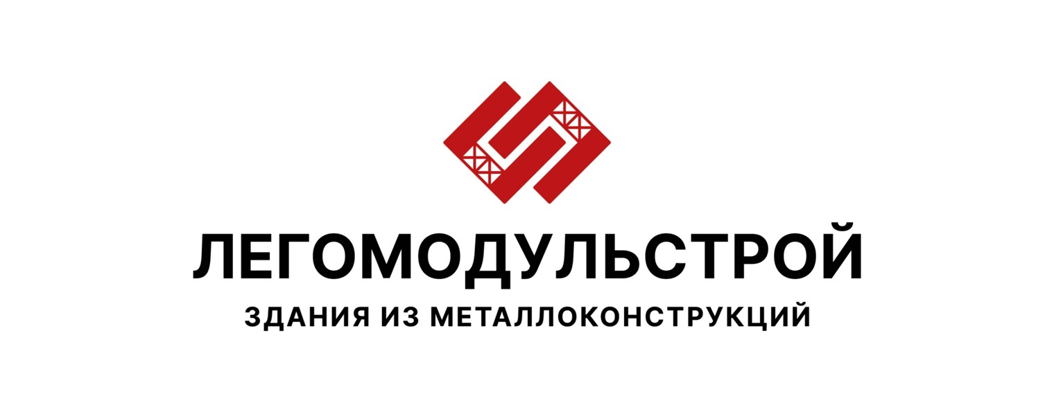 ЛЕГОМОДУЛЬСТРОЙ