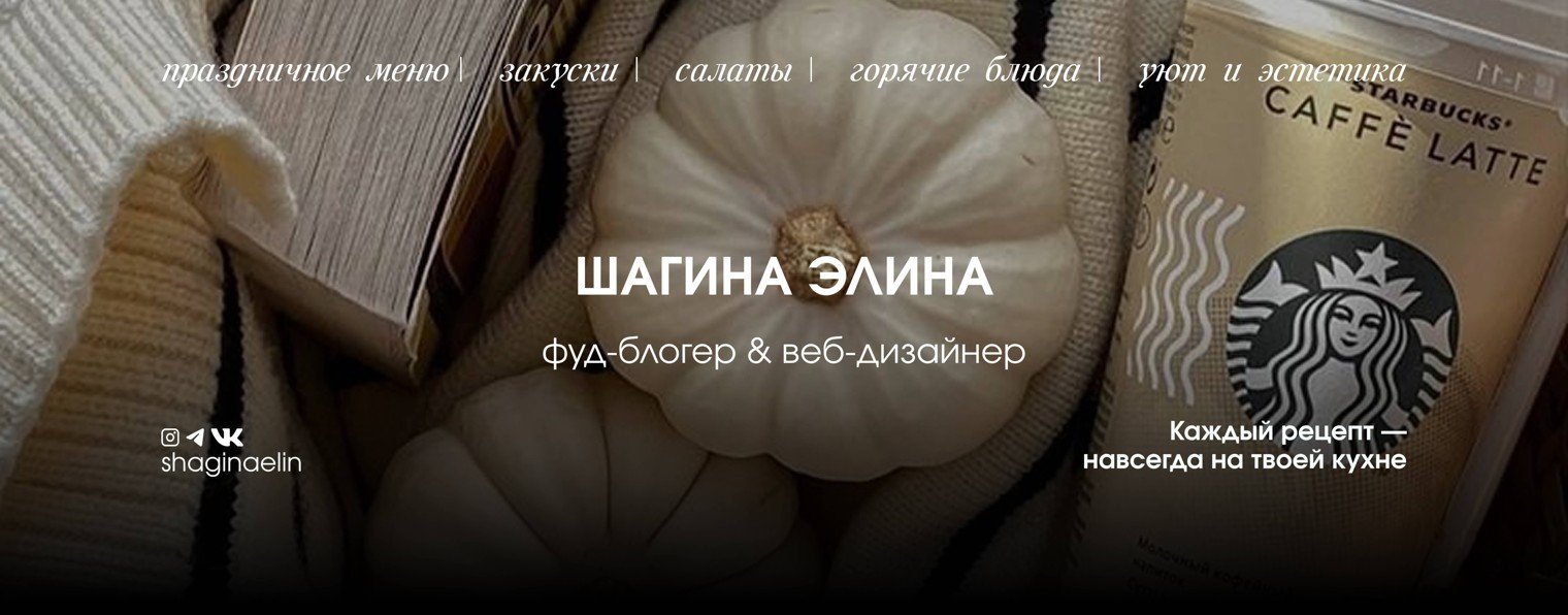 Шагина Элина | Веб-дизайн & Праздничные рецепты