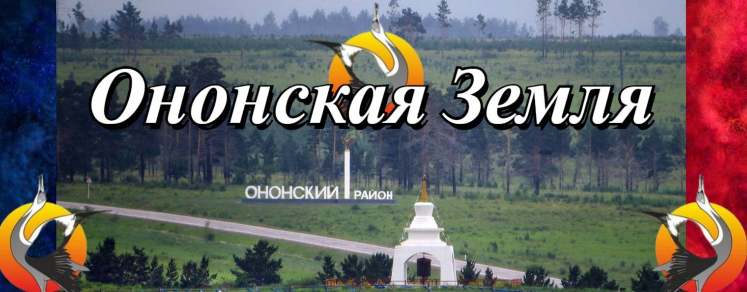Ононская Земля
