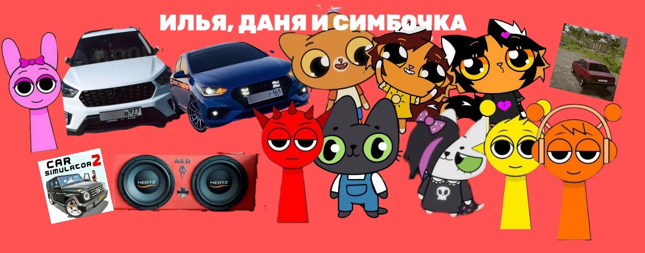 ИЛЬЯ, ДАНЯ И СИМБОЧКА