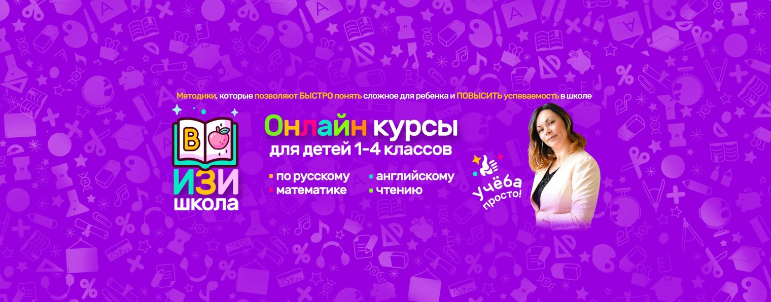 ИЗИ Школа Мельникова Наталья