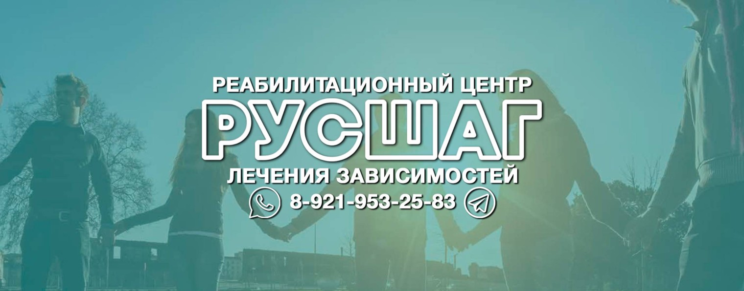 «РусШаг» Реабилитационный центр для зависимых
