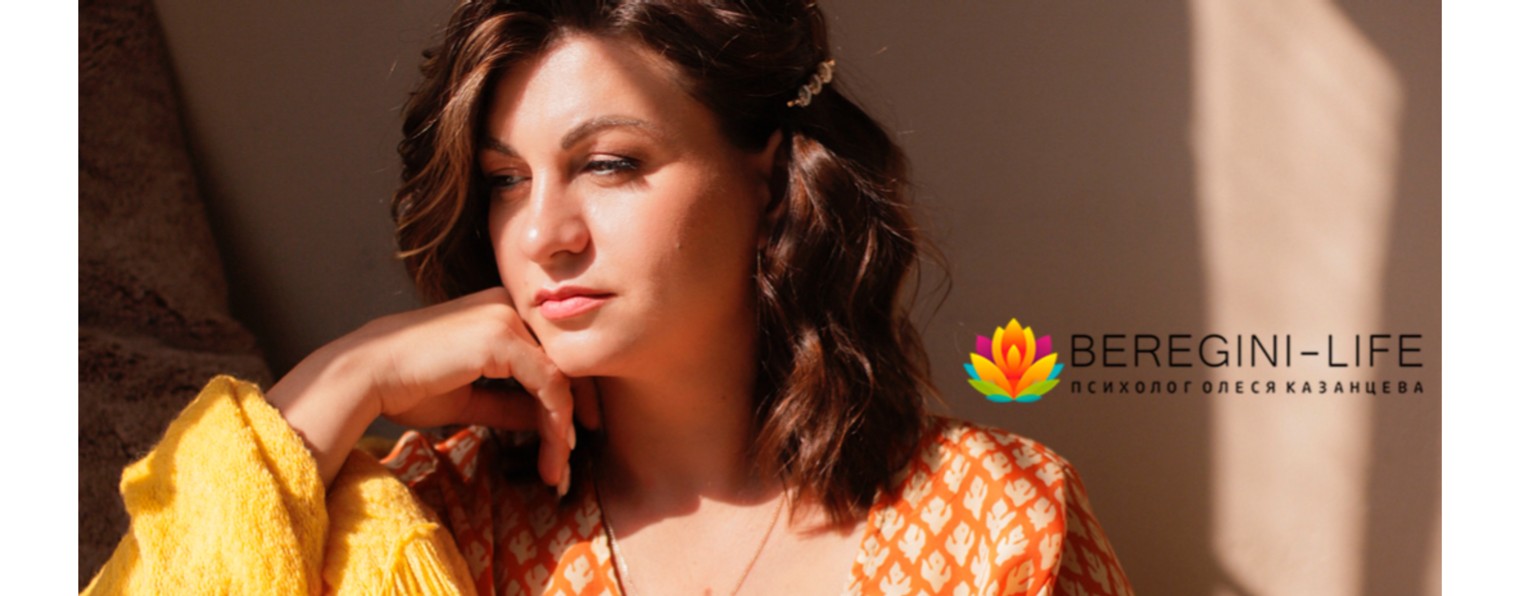 Психолог Олеся Казанцева beregini-life.ru