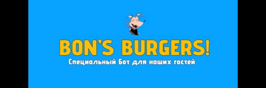 BON S BURGERS И TWF И многое Дркгое