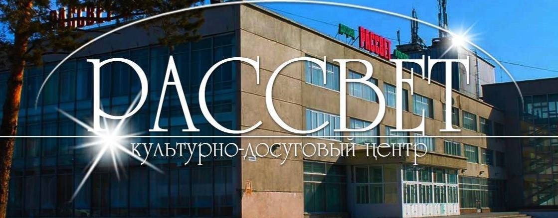 КДЦ Рассвет