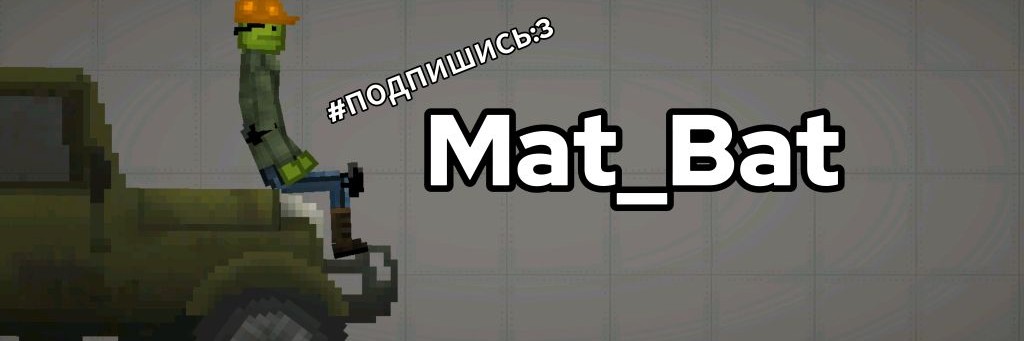 Mat_Bat