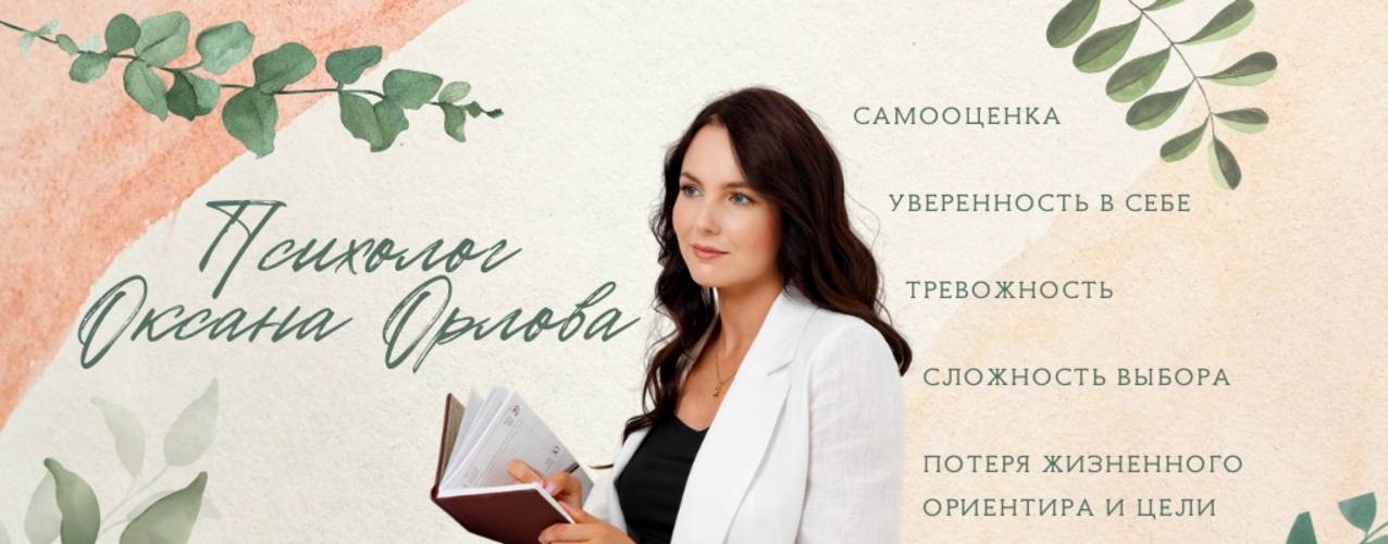 Оксана Орлова | Психолог