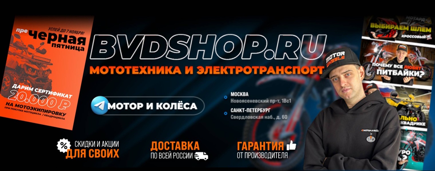 Мотор и Колёса - питбайки, квадро, эндуро BVDSHOP