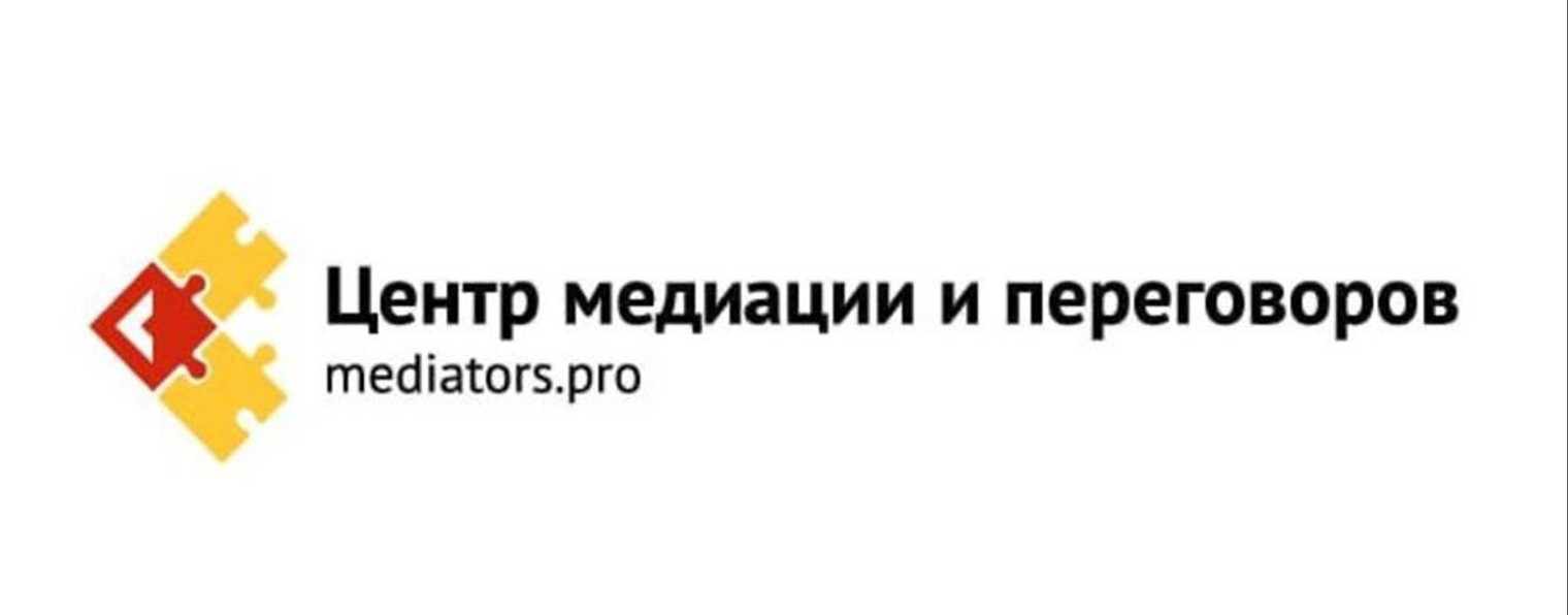 Центр медиации и переговоров