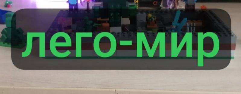 ЛЕГО-МИР