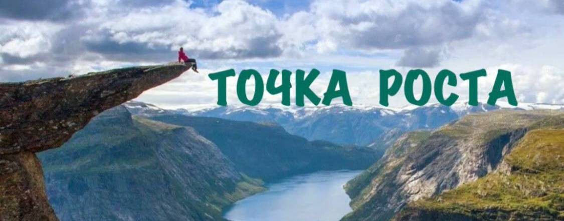 ТОЧКА РОСТА с Ольгой Строганцевой