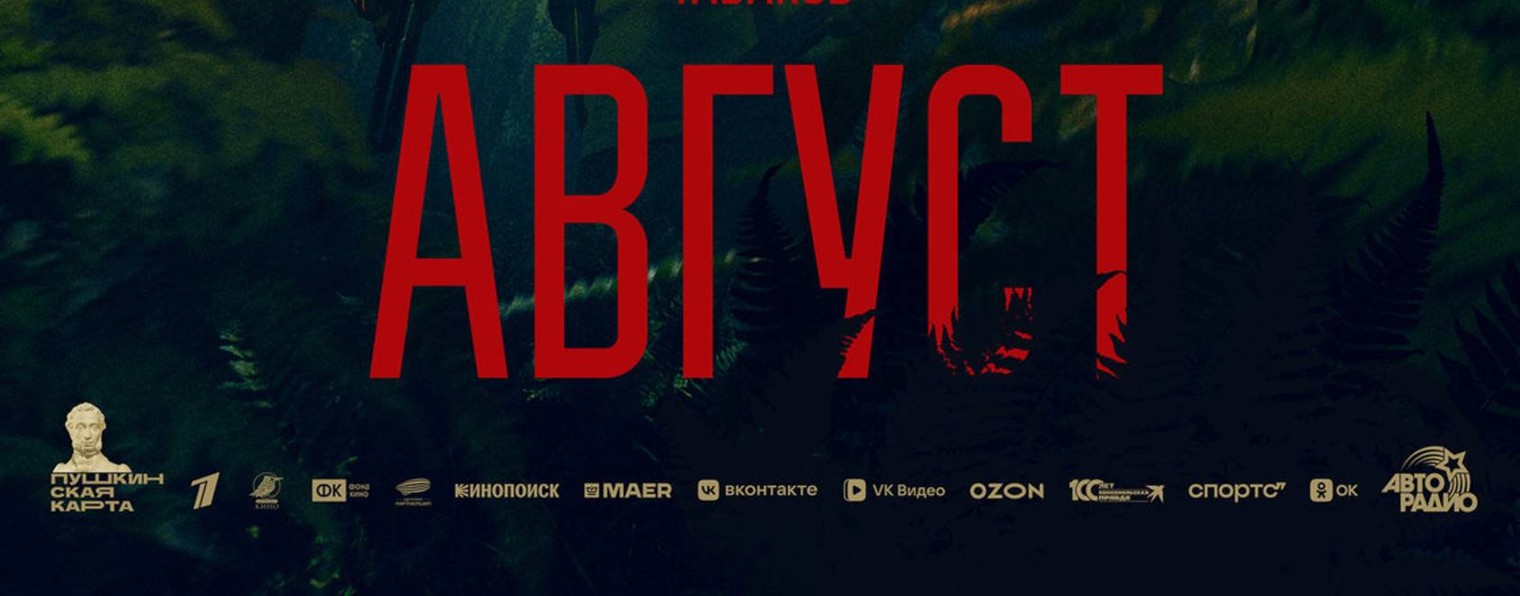 Август 2025 кино