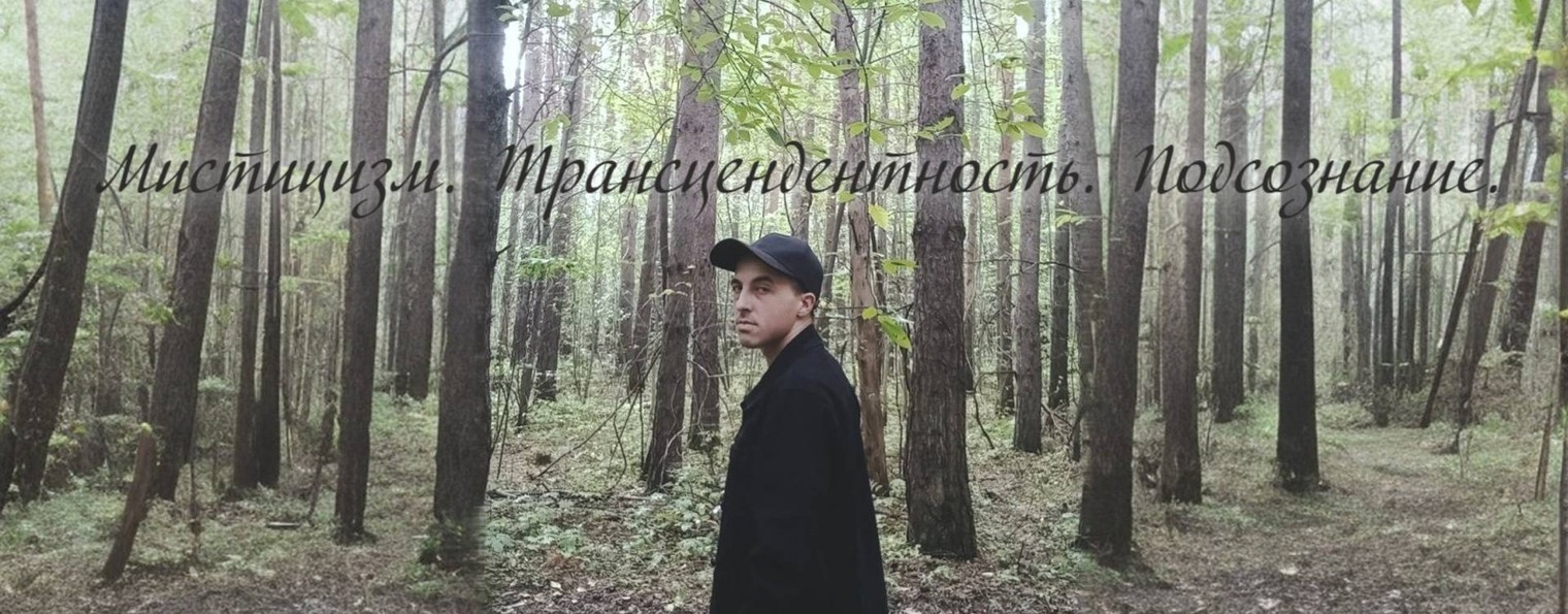 Алекс Ирбис | Мистическим восприятием...