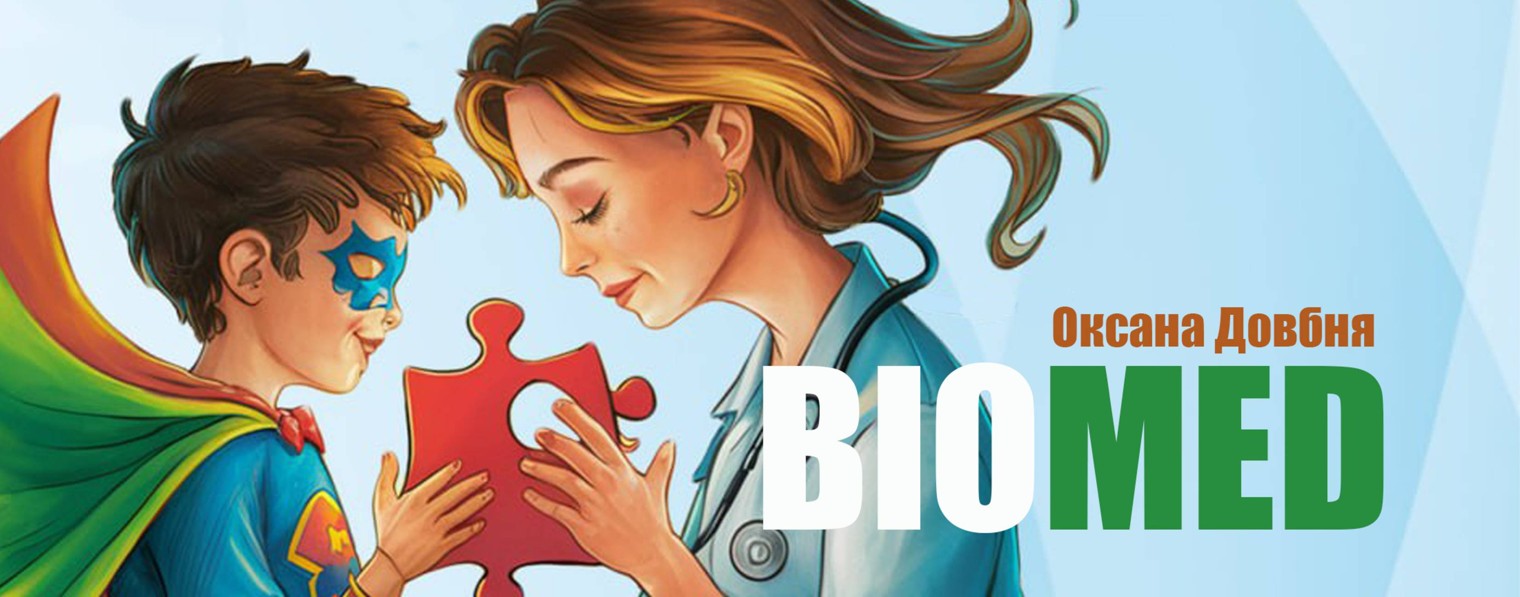 Оксана Довбня. БИОМЕД | Аутизм