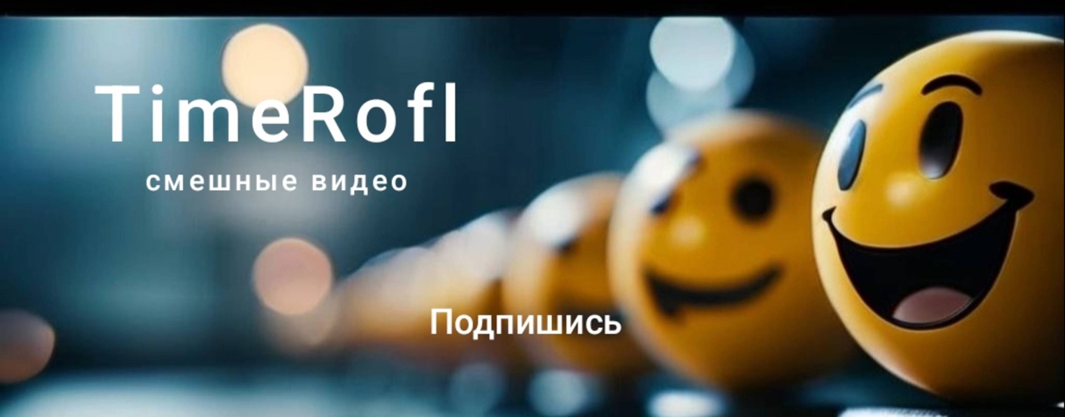 TimeRofl | Видео с юморком