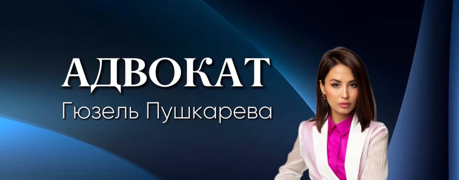 Адвокат Гюзель Пушкарева