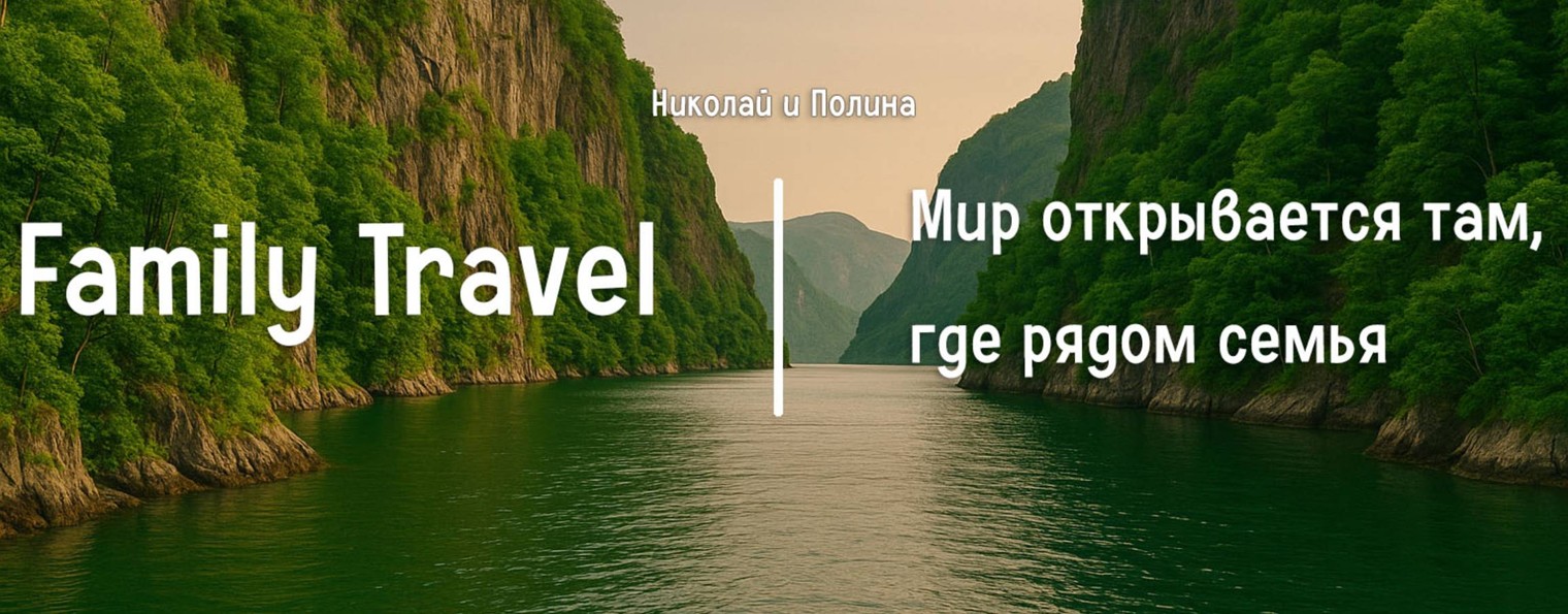 Family Travel | Кибкины