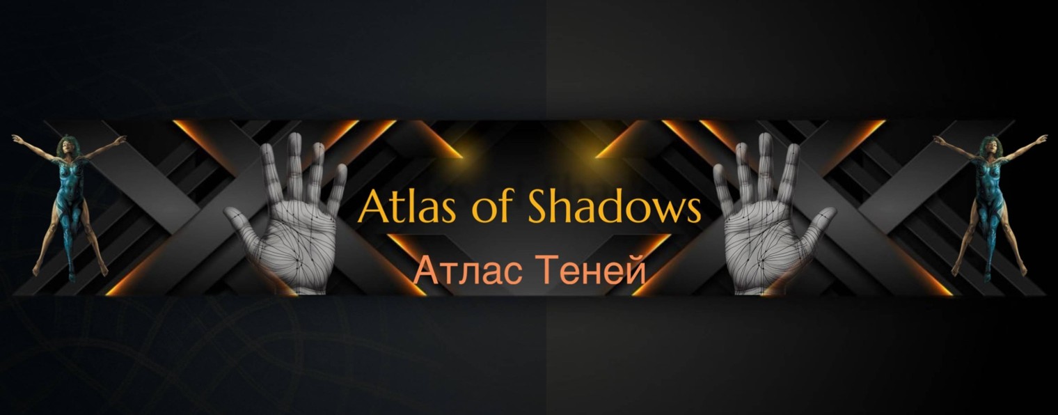 Atlas Теней