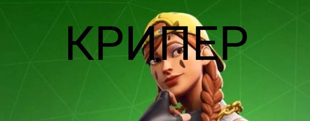 крипер