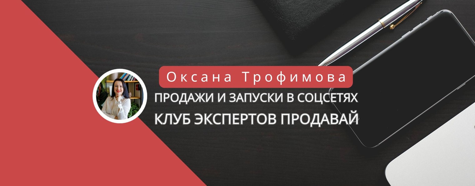 Трофимова Оксана |Продажи в соцсетях|Клуб ПроДавай