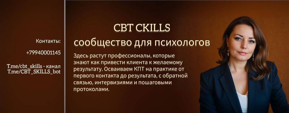 CBT SKILLS - сообщество для психологов