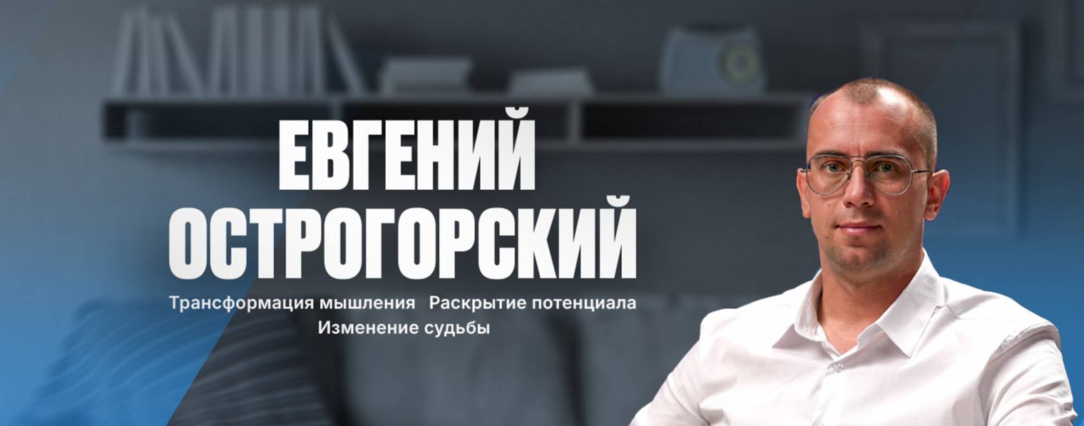 Евгений Острогорский