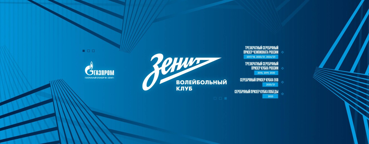 Волейбольный клуб "Зенит" Санкт-Петербург