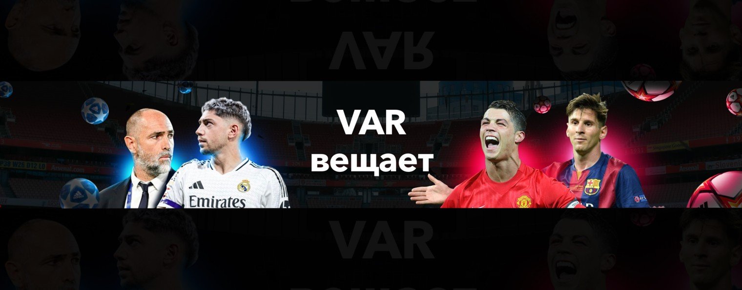 VAR вещает | футбольный канал
