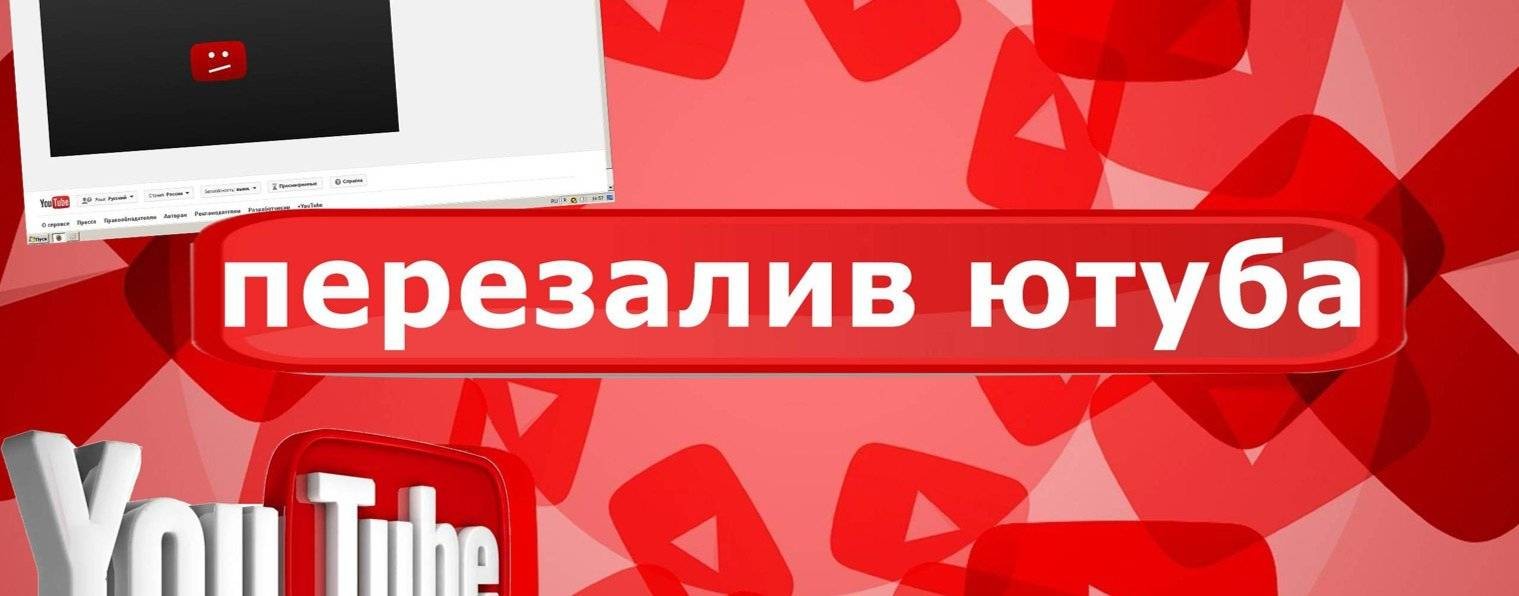 Перезалив с  YouTube