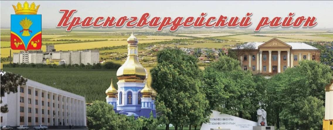 Красногвардейский район:  Центр Крыма!