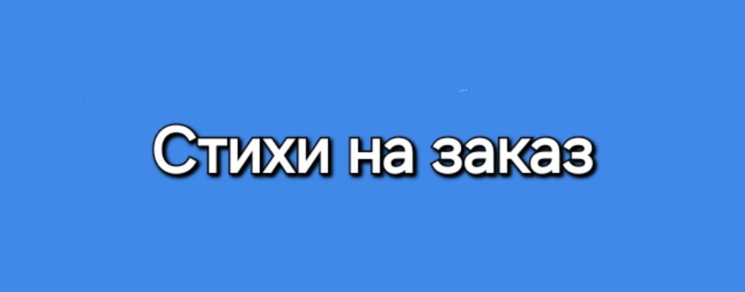 Стихи на заказ